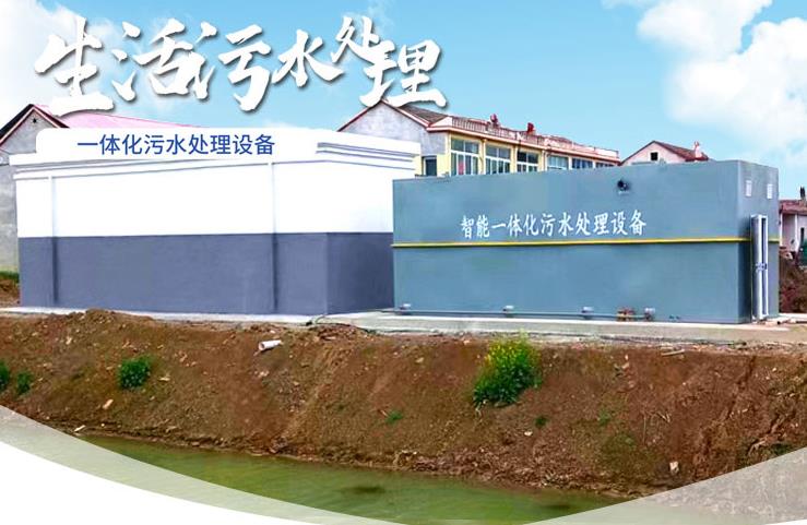 德保一体化生活污水处理设备